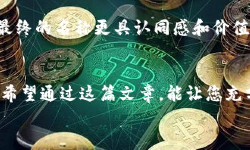 关于TP钱包的名称问题，其实并不是随便取的。在创建TP钱包或任何类型的数字钱包时，名称的选择会受到多个因素的影响，不仅涉及品牌影响力，还关乎用户的使用体验和市场认同度。在这篇文章中，我们将深入探讨TP钱包名称的选择及其对用户的影响，帮助您更好地理解其实质和背后的意义。

TP钱包名称的重要性
选择TP钱包的名称并不是一件简单的事情。首先，钱包名称是用户识别和信任的关键因素。一个易于记忆、有吸引力的名称能够迅速引起用户的兴趣，并且有助于在千变万化的市场中脱颖而出。
其次，名称还传递了品牌的核心价值和理念。例如，