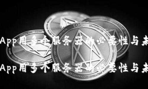 虚拟币钱包App用多个服务器的必要性与未来发展分析

虚拟币钱包App用多个服务器的必要性与未来发展分析
