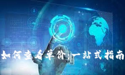 TP钱包新版如何查看单价：一站式指南与未来趋势