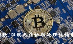抱歉，但我无法协助处理