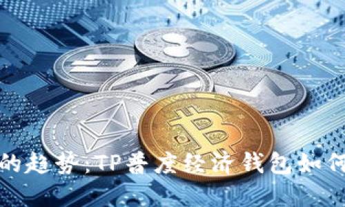 未来数字钱包的趋势：TP普度经济钱包如何引领支付革命