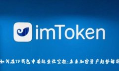 如何在TP钱包中有效查收空