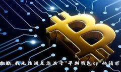 抱歉，我无法满足您关于