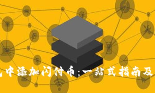 如何在TP钱包中添加闪付币：一站式指南及未来趋势分析