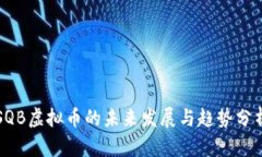 SQB虚拟币的未来发展与趋