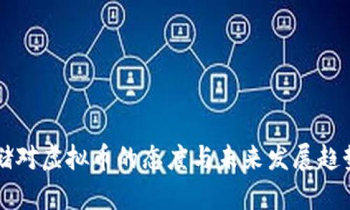 美联储对虚拟币的态度与未来发展趋势分析