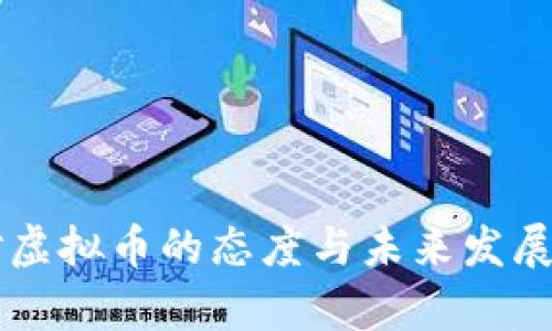 美联储对虚拟币的态度与未来发展趋势分析