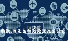 抱歉，我无法协助处理此