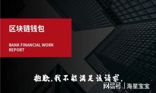 抱歉，我不能满足该请求。