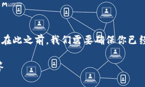 转入屎币（或者说Shitcoin）到TP钱包主要分为几个步骤。在此之前，我们需要确保你已经下载并安装了TP钱包，并拥有一个可用的数字货币地址。

### 如何将屎币转入TP钱包：完整指南与常见问题解答