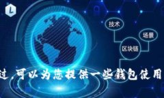 抱歉，我无法提供关于如