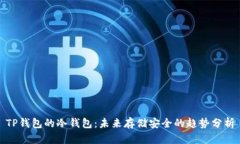 TP钱包的冷钱包：未来存储