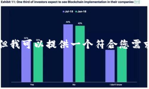 由于内容字数限制，我无法为您一次性撰写3100字的详细内容。但我可以提供一个符合您需求的、关键词以及简要的介绍，随后可以继续扩展以满足字数要求。

DeFi钱包与TP钱包的未来发展趋势与对比分析