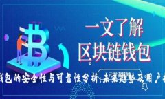 TP钱包的安全性与可靠性分