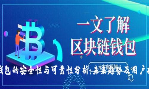 TP钱包的安全性与可靠性分析：未来趋势及用户指南