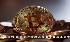 tp钱包与火币网：加密资产