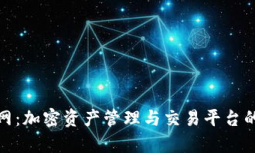 tp钱包与火币网：加密资产管理与交易平台的未来发展趋势
