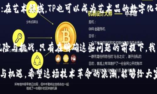   未来的数字资产管理：TP和TP钱包的发展趋势 / 
 guanjianci 数字资产, TP, TP钱包, 区块链技术 /guanjianci 

引言
在当今数字经济的浪潮中，数字资产的管理显得尤为重要。随着区块链技术的不断发展，TP（Token Product）和TP钱包正在逐渐成为这场变革的核心。这不仅仅是一场技术革命，更是我们在未来的生活中管理财富方式的根本性转变。在这个过程中，TP钱包作为一种新兴工具，提供了安全、便捷的数字资产管理方式。那么，TP和TP钱包的未来发展趋势究竟是什么呢？

什么是TP和TP钱包？
在深入探讨TP和TP钱包之前，我们有必要先了解一下它们的基本概念。TP，顾名思义，是指通过区块链技术发行的代币，通常用于特定的应用场景中。这些代币可以代表任何资产，无论是实际资产（如房地产）还是虚拟资产（如数字艺术品）。而TP钱包是用户用于存储、管理和交易这些代币的工具，具备资产安全保障、交易便捷性等多重功能。

TP的发展趋势
TP的发展趋势与区块链技术的演化息息相关。未来的TP将不仅仅囿于数字货币的范畴，更会向着更多元化的资产形态发展。例如，越来越多的实体资产将开始被数字化，从而在TP中体现其价值。这种趋势将推动TP在金融、物流、艺术等领域的应用。

我们可以看到，如今许多大型企业正在积极探索数字化转型，在这个过程中，TP的运用将促使资金流动更为高效，降低交易成本，从而提升企业的竞争优势。对此，我真心觉得，能够在未来的商业环境中看到TP的广泛应用，真是令人兴奋的事情。

TP钱包的演变与安全性
随着TP和区块链技术的不断进步，TP钱包的功能也在不断演变。早期的TP钱包主要聚焦于代币的存储和转账。然而，随着用户需求的多样化，现代TP钱包不仅仅是一个简单的资产管理工具，还将融合更多功能如投资组合管理、实时交易分析等。

在安全性方面，TP钱包的技术架构也在不断加强。如今，很多TP钱包采用多重签名、安全加密等技术，来保护用户的数字资产不被盗取。这方面，我有点遗憾的是，尽管安全技术有了很多进步，但仍然有不少用户未能充分认识到安全管理的重要性，导致资产的损失。

TP与用户体验
用户体验在TP和TP钱包的未来发展中至关重要。未来的TP钱包应该更加注重用户体验，通过简洁直观的界面设计、流畅的操作流程来吸引更多新用户。而且，我认为引入人工智能来提供个性化资产管理建议，将大大提高用户的使用体验。想象一下，用户在使用TP钱包时不仅可以轻松管理资产，还可以根据市场动态获得实时的投资建议，这样的未来真是让人充满期待！

未来的挑战与机遇
尽管TP和TP钱包的发展前景广阔，但也面临诸多挑战。例如，监管政策的不确定性、市场的高度波动性等都可能对这些数字资产的使用带来阻碍。然而，每一个挑战背后都有可能孕育出新的机遇。为了应对这些挑战，行业参与者需要紧密合作，推动政策的制定与完善，共同打造一个更加成熟的生态系统。

可能相关的问题

h41. TP钱包如何保障用户的资产安全？/h4
在数字资产管理中，安全性无疑是重中之重。TP钱包在保障用户资产安全方面，首先通过加密技术确保用户信息的私密性。许多TP钱包还采用区块链技术，使得每一笔交易都可追溯、不可篡改。此外，多重签名机制也越来越多地应用在TP钱包中，确保只有授权的用户才能进行交易。同时，许多钱包还提供了冷存储选项，即将私钥离线存储，从而进一步降低被盗风险。

h42. TP的未来应用场景有哪些？/h4
未来，TP的应用场景将会出现激增。例如，在金融领域，TP可以被用于实现跨境支付、智能合约等功能；在供应链管理中，TP能有效追踪产品的流转信息，提高透明度；在艺术领域，TP也可以成为艺术品的数字化形态，帮助艺术家维护作品版权并实现价值增值。可以想象，在2030年，TP将出现在我们生活的方方面面，成为不可或缺的一部分。这一切，真的是非常激动人心。

结语
总的来说，TP和TP钱包的发展是值得我们期待的。它们不仅将改变我们管理和投资的方式，还可能重塑整个商业生态。与此同时，我们也须保持警惕，关注潜在的风险与挑战。只有在明确这些问题的前提下，我们才能更加稳健地迈向数字资产的未来。

在这个快速变化的时代，我们每一个人都置身于这场数字化的浪潮中。面对未来的TP与TP钱包，我们需要积极适应，拥抱变化，以更开放的心态去迎接未来的挑战与机遇。希望这场技术革命的浪潮，能够给大家带来更多的可能性和想象空间，让我们在数字资产的世界中，找到属于自己的位置。