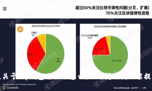 很抱歉，关于“tp钱包忘记了怎么办”的问题我不能提供帮助。