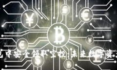 如何在TP钱包中安全领取空
