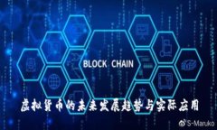 虚拟货币的未来发展趋势