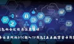 火币BTC转入TP钱包的全过程