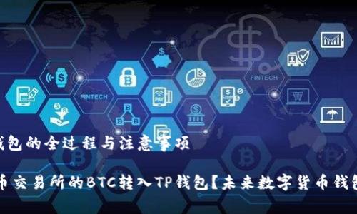 火币BTC转入TP钱包的全过程与注意事项

如何愉快地将火币交易所的BTC转入TP钱包？未来数字货币钱包发展的趋势分析