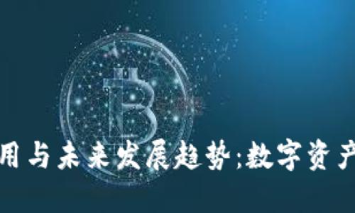 TP钱包的作用与未来发展趋势：数字资产管理新风潮