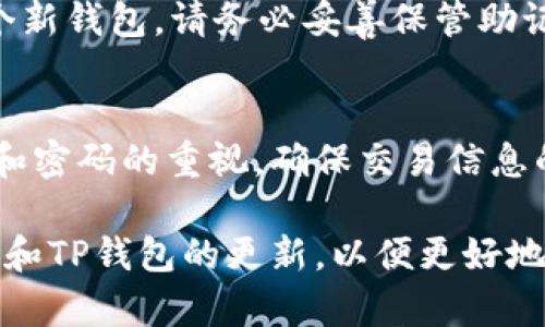 在TP钱包（TokenPocket）中进行签名操作是一项重要的功能，尤其是在进行区块链交易时，确保你的资产安全和交易有效性至关重要。以下是关于如何在TP钱包中进行签名的详细步骤以及一些相关问题的解答。

什么是TP钱包签名
签名是创建一个数字唯一的证明，确认交易或信息是由你本人发起的。在区块链技术中，签名能用于验证身份，以及确保交易过程中信息的完整性。

如何在TP钱包中进行签名
以下是使用TP钱包进行数字签名的步骤：

h4第一步：下载并安装TP钱包/h4
首先，你需要在你的手机或者电脑上下载并安装TP钱包应用。TP钱包存在于Android和iOS平台，所以你可以根据自己的设备选择合适的版本下载。

h4第二步：创建或导入钱包/h4
如果你是第一次使用TP钱包，你可能需要创建一个新钱包。按照提示设置好钱包的名称和密码。在此过程中，请务必备份好助记词，以保证你在后续可以找回你的资金。如果你已经有其他钱包生成的助记词，也可以选择“导入钱包”。

h4第三步：添加资产/h4
成功进入钱包后，你需要添加一些你希望交易的加密货币，比如ETH、BTC等。点击“资产”选项，选择添加，搜索你要添加的币种，完成添加后，你的资产就会显示在你的钱包中。

h4第四步：发起交易/h4
在签名发生之前，你需要先发起一次交易。这可以是一个转账、交易智能合约或其他任何基于区块链的操作。选择你要进行的交易类型，输入接收地址和金额，确认无误后，点击“发送”或“确认”按钮。

h4第五步：进行签名/h4
当你发起交易后，系统会要求你进行签名。此时，TP钱包会弹出一个签名界面，通常会显示交易的信息，包括接收地址、转账金额及手续费等。请仔细核对这些信息。
如果信息无误，输入你设置的密码，然后点击“确认签名”。这时，钱包会完成签名操作，并将交易提交到区块链上进行验证。

h4第六步：查看交易记录/h4
在您完成签名后，可以在“交易记录”选项卡下查看交易的状态。你可以看到该交易是否被成功确认，以及相应的交易哈希。如果有任何问题，您可以通过交易哈希在区块链浏览器上查询更详细的信息。

可能遇到的问题及解决方案

h4问题1：为什么我的交易一直处于“待确认”状态？/h4
这种情况可能是由于网络拥堵或者交易手续费设置得过低导致的。您可以在TP钱包中尝试“重新发送”或“提高手续费”来加快确认速度。如果网络拥堵严重，您可能需要耐心等待，具体取决于网络状况。

h4问题2：我忘记了TP钱包的密码，如何找回？/h4
很遗憾，TP钱包并不支持直接找回密码，这是为了保护用户的资产安全。如果您忘记密码，您需要使用助记词重新创建一个新钱包。请务必妥善保管助记词，以免造成资产损失。

总结
在TP钱包中进行签名操作是保证你在区块链上交易安全和有效的重要步骤。在使用TP钱包的过程中，始终保持对助记词和密码的重视，确保交易信息的准确性和安全性。尽管可能会遇到交易未确认或者密码遗忘的问题，但通过妥善的管理和操作，可以大大降低这些风险。

希望这篇指南能帮助你更好地理解如何在TP钱包中进行签名，并有效完成交易！同时，记得时刻关注数字货币市场的动态和TP钱包的更新，以便更好地管理你的加密资产。