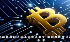灯泡联盟虚拟币的未来发