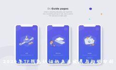 2024年TP钱包认证的未来发