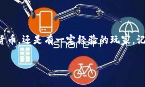 很高兴您对下载钱包虚拟币软件感兴趣！在数字货币日益普及的今天，选择一个合适的虚拟币钱包显得尤为重要。接下来，我将为您详细介绍如何下载和使用虚拟币钱包软件。

1. 了解虚拟币钱包的类型

在下载钱包虚拟币软件之前，首先我们需要了解虚拟币钱包的几种常见类型。一般来说，虚拟币钱包分为热钱包和冷钱包两种。

热钱包是指在线钱包，它们连接到互联网，方便用户随时随地进行交易。然而，因其在线状态，热钱包的安全性相对较低，极易受到黑客攻击。常见的热钱包包括一些著名的交易所提供的账户钱包。

冷钱包则是离线存储的方式，它可以是硬件钱包或纸钱包，安全性更高，适合长时间存储大额的虚拟币。常见的冷钱包设备有Ledger、Trezor等硬件设备。

2. 准备下载虚拟币钱包

在决定下载哪种类型的钱包之后，您可以按照以下步骤进行下载：

1. strong选择钱包软件：/strong根据你的需求（比如安全性、界面友好程度、支持的虚拟币种类等），选择一个合适的钱包软件。例如，MetaMask是一款非常适合以太坊和ERC-20代币的热钱包。

2. strong访问官方网站：/strong确保您通过钱包的官方网站下载软件，以防下载到假冒软件。在Google上搜索钱包软件的名称，找到其官网链接。

3. strong下载适合的版本：/strong根据您的操作系统（Windows、Mac、Linux、Android、iOS等），下载合适版本的钱包程序。

3. 安装虚拟币钱包软件

下载完成后，您可以开始安装。有些软件需要您在安装过程中接受服务条款和条件，建议仔细阅读以确保了解其安全性和使用规则。

4. 创建钱包账户

安装完成后，打开钱包软件，通常会有人机交互界面，引导您创建钱包账户。在这一过程中，务必注意以下几点：

- 设置强密码，可以提高您钱包的安全性。
- 保存好助记词，一些钱包会提供助记词用于恢复钱包。如果您不小心丢失了助记词，将永远无法找回您的虚拟币。

5. 开始使用钱包

创建完成后，您就可以开始使用钱包进行虚拟币的存储、发送和接收。如果您打算进行交易，可以通过钱包的内置交易功能来完成。

6. 定期备份和更新软件

为了确保您钱包中的虚拟币安全，建议定期进行软件备份，并且及时更新钱包软件，以获得最新的安全功能和特性。

常见问题

Q1: 下载虚拟币钱包软件需要注意什么？

真心觉得，选择虚拟币钱包的过程中最重要的一点是安全性。确保下载来源的正规，避免通过社交媒体或不明链接下载。此外，一定要保管好自己的助记词和私钥，任何泄露都可能导致虚拟币的损失。

Q2: 如果忘记了助记词怎么办？

有点遗憾的是，如果您遗忘了助记词，很多钱包是无法让您恢复访问权限的。因此，在创建钱包时要非常重视助记词的保存。可以考虑使用安全的物理设备（如U盘）或写下并妥善保管。

总结

通过以上步骤，您应该能够顺利下载并创建一个虚拟币钱包。无论您是刚接触数字货币，还是有一定经验的玩家，记得定期关注安全性，并做好备份。希望您在数字货币世界的旅程中，一路顺风！

如果您有其他相关问题或需要更深入的探讨，欢迎随时留下来与我交流！