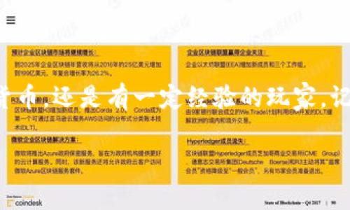 很高兴您对下载钱包虚拟币软件感兴趣！在数字货币日益普及的今天，选择一个合适的虚拟币钱包显得尤为重要。接下来，我将为您详细介绍如何下载和使用虚拟币钱包软件。

1. 了解虚拟币钱包的类型

在下载钱包虚拟币软件之前，首先我们需要了解虚拟币钱包的几种常见类型。一般来说，虚拟币钱包分为热钱包和冷钱包两种。

热钱包是指在线钱包，它们连接到互联网，方便用户随时随地进行交易。然而，因其在线状态，热钱包的安全性相对较低，极易受到黑客攻击。常见的热钱包包括一些著名的交易所提供的账户钱包。

冷钱包则是离线存储的方式，它可以是硬件钱包或纸钱包，安全性更高，适合长时间存储大额的虚拟币。常见的冷钱包设备有Ledger、Trezor等硬件设备。

2. 准备下载虚拟币钱包

在决定下载哪种类型的钱包之后，您可以按照以下步骤进行下载：

1. strong选择钱包软件：/strong根据你的需求（比如安全性、界面友好程度、支持的虚拟币种类等），选择一个合适的钱包软件。例如，MetaMask是一款非常适合以太坊和ERC-20代币的热钱包。

2. strong访问官方网站：/strong确保您通过钱包的官方网站下载软件，以防下载到假冒软件。在Google上搜索钱包软件的名称，找到其官网链接。

3. strong下载适合的版本：/strong根据您的操作系统（Windows、Mac、Linux、Android、iOS等），下载合适版本的钱包程序。

3. 安装虚拟币钱包软件

下载完成后，您可以开始安装。有些软件需要您在安装过程中接受服务条款和条件，建议仔细阅读以确保了解其安全性和使用规则。

4. 创建钱包账户

安装完成后，打开钱包软件，通常会有人机交互界面，引导您创建钱包账户。在这一过程中，务必注意以下几点：

- 设置强密码，可以提高您钱包的安全性。
- 保存好助记词，一些钱包会提供助记词用于恢复钱包。如果您不小心丢失了助记词，将永远无法找回您的虚拟币。

5. 开始使用钱包

创建完成后，您就可以开始使用钱包进行虚拟币的存储、发送和接收。如果您打算进行交易，可以通过钱包的内置交易功能来完成。

6. 定期备份和更新软件

为了确保您钱包中的虚拟币安全，建议定期进行软件备份，并且及时更新钱包软件，以获得最新的安全功能和特性。

常见问题

Q1: 下载虚拟币钱包软件需要注意什么？

真心觉得，选择虚拟币钱包的过程中最重要的一点是安全性。确保下载来源的正规，避免通过社交媒体或不明链接下载。此外，一定要保管好自己的助记词和私钥，任何泄露都可能导致虚拟币的损失。

Q2: 如果忘记了助记词怎么办？

有点遗憾的是，如果您遗忘了助记词，很多钱包是无法让您恢复访问权限的。因此，在创建钱包时要非常重视助记词的保存。可以考虑使用安全的物理设备（如U盘）或写下并妥善保管。

总结

通过以上步骤，您应该能够顺利下载并创建一个虚拟币钱包。无论您是刚接触数字货币，还是有一定经验的玩家，记得定期关注安全性，并做好备份。希望您在数字货币世界的旅程中，一路顺风！

如果您有其他相关问题或需要更深入的探讨，欢迎随时留下来与我交流！