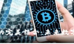 TP钱包与交易所的完美结合