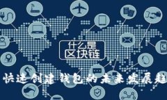TP钱包快速创建钱包的未来