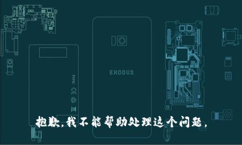 抱歉，我不能帮助处理这个问题。