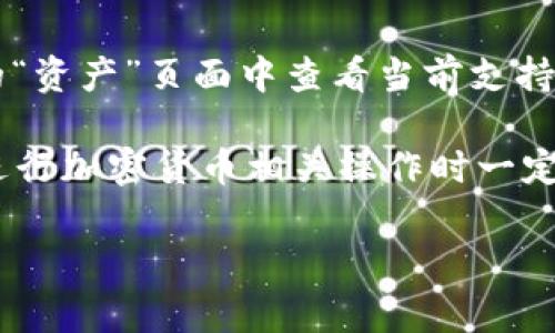 要设置TP钱包以使用Core钱包，您需要遵循一些简单的步骤。TP钱包是一个集中于多链环节的加密货币钱包，而Core钱包通常用于处理特定的区块链和交易需求。以下是相关的设置流程和说明。

1. 下载TP钱包
首先，您需要从官方渠道下载和安装TP钱包。TP钱包支持多个平台，包括iOS和Android。请确保从官方网站或可信的应用商店下载，以避免潜在的安全风险。

2. 创建或导入钱包
打开TP钱包后，您有两个选项：创建新钱包或者导入现有的钱包。如果您是第一次使用TP钱包，可以选择创建一个新钱包。在创建钱包的过程中，系统通常会提供一个助记词，请务必将其妥善保管，以便于日后恢复钱包。

3. 访问Core钱包设置
一旦您成功创建了TP钱包，接下来就是访问Core钱包的设置。Core钱包的组成逻辑可能需要您在TP钱包中配置一些API或连接信息。通常，您可以在TP钱包的“设置”或“钱包管理”中找到相关的配置选项。

4. 配置网络连接
为了使TP钱包可以与Core钱包连接，您需要配置正确的网络设置。通常，这包括选择对应的区块链网络，例如以太坊或波卡等。每个网络可能有不同的RPC网址和链ID，这些信息通常可以在Core钱包的文档中找到。

5. 连接合约地址
在TP钱包中，您可能需要手动输入Core钱包的合约地址。这通常是在网络中进行交易或资产转移时所必需的。确保您从可靠的资源中获取合约地址以避免失误。

6. 交易和资产管理
现在，您已经成功连接TP钱包和Core钱包，您可以在TP钱包的界面中查看或管理您的资产。在这里，您可以发送或接收加密货币，查看交易历史，并监控您的资产变动。

7. 安全性和备份
在进行任何加密货币相关的操作时，安全性都极为重要。请确保您定期备份您的钱包以及助记词，并选择强密码。此外，使用双重身份验证（2FA）来增强您的账户安全。

8. 常见问题解答
在使用TP与Core钱包的过程中，可能会出现一些问题，以下是对常见问题的解答。

h4问题1：我如何恢复丢失的TP钱包？/h4
如果您丢失了TP钱包的访问权限，可以使用您在创建钱包时获得的助记词进行恢复。打开TP钱包应用，选择“恢复钱包”，选择输入助记词的选项，然后按照提示进行操作。要特别注意，确保在安全环境中进行此类操作，以防助记词泄露。

h4问题2：TP钱包支持哪些加密货币？/h4
TP钱包支持多种加密货币，包括但不限于以太坊（ETH）、比特币（BTC）、波卡（DOT）等。您可以在TP钱包的“资产”页面中查看当前支持的所有币种。如果您希望使用特定代币，可以通过相应的合约地址进行添加。

总结而言，设置TP钱包与Core钱包的过程并不复杂，关键在于准确配置网络设置和合约地址。然而，在进行加密货币相关操作时一定要注意安全和备份，以确保您的资产安全。 hope好通过这些步骤，您能够顺利使用TP钱包与Core钱包。

如您对以上步骤有任何疑问或者想了解更多，可以随时提问，我很乐意帮助您！
