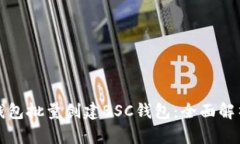 如何通过TP钱包批量创建