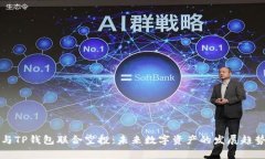 波场与TP钱包联合空投：未