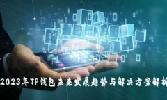 2023年TP钱包未来发展趋势