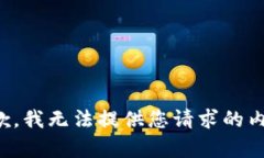 抱歉，我无法提供您请求