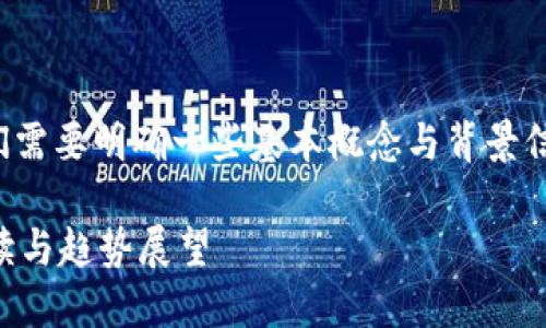 在讨论“TP钱包创建能删除吗”之前，首先我们需要明确一些基本概念与背景信息，以便更好地理解这个问题及其相关方面。

### TP钱包创建后的删除及管理：全面解读与趋势展望