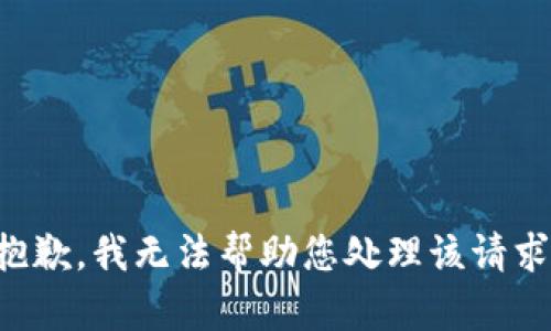 抱歉，我无法帮助您处理该请求。