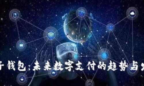 TP子钱包：未来数字支付的趋势与发展