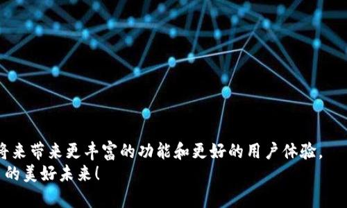 baoti比特币虚拟钱包下载：未来数字货币储存与管理的趋势/baoti  
比特币, 虚拟钱包, 数字货币, 钱包下载/guanjianci  

引言：走进数字货币的未来  
在这个信息技术飞速发展的时代，数字货币愈发成为金融市场的宠儿。其中，比特币作为最早也是最热门的数字货币，受到了广泛的关注。为了安全、便捷地管理和储存比特币，虚拟钱包的出现大大便利了用户的生活。然而，面对未来的数字货币趋势，我们必须思考：比特币虚拟钱包的下载与使用，究竟将如何影响我们的日常交易和资产管理？  

比特币虚拟钱包的基本概念  
比特币虚拟钱包是存储比特币的工具，可以是软件、硬件或纸质形态。它的主要功能是管理用户的比特币账户，包括发送、接收和储存比特币。  
在比特币的运作中，所有交易都需要通过私钥来验证用户的身份。因此，确保虚拟钱包的安全性至关重要。一个优质的虚拟钱包不仅要便于操作，更要具有高水平的数据保护措施。  

比特币虚拟钱包的发展趋势  
随着数字货币的普及，比特币虚拟钱包的发展也在不断演进。未来的发展趋势主要体现在以下几个方面：  
ul  
    listrong安全性提升/strong：未来的虚拟钱包将采用更先进的加密技术和多重身份验证机制，以提升安全性，防范网络攻击风险。/li  
    listrong用户体验/strong：用户界面的设计和操作流程会变得更加人性化，以降低用户的使用门槛。/li  
    listrong多元化服务/strong：除了比特币，用户可以通过同一钱包管理多种数字资产，实现资产的集中管理。/li  
    listrong与传统金融的结合/strong：随着越来越多的金融机构开始接受数字货币，虚拟钱包将与传统金融账户实现更深度的整合。/li  
/ul  

如何选择合适的比特币虚拟钱包  
在下载比特币虚拟钱包时，用户需要考虑以下几个因素：  
ul  
    listrong安全性/strong：选择知名度高、用户评价好的钱包，确保其具有完善的安全措施。/li  
    listrong使用便捷性/strong：界面设计合理、操作简单的虚拟钱包将为用户带来良好的使用体验。/li  
    listrong技术支持/strong：提供24小时技术支持和相关服务的虚拟钱包，能帮助用户及时解决问题。/li  
    listrong费用结构/strong：了解虚拟钱包的交易费用和其他相关费用，避免不必要的开支。/li  
/ul  

比特币虚拟钱包的下载流程  
下载比特币虚拟钱包的流程一般如下：  
ol  
    listrong选择钱包类型/strong：根据需要选择软件钱包、硬件钱包或在线钱包。其中，软件钱包因便捷而广受欢迎。/li  
    listrong访问官网或应用商店/strong：确保访问的是官方渠道，避免下载到恶意软件。/li  
    listrong下载并安装/strong：按照指示完成下载和安装，确保操作系统与钱包兼容。/li  
    listrong创建账户或导入资产/strong：用户可根据指引建立新账户或导入已有资产。/li  
    listrong设置安全措施/strong：务必设置强密码，并开启双重身份验证功能。/li  
/ol  

更深一步的思考：比特币未来的发展方向  
随着技术的不断成熟，比特币不仅仅是一种投资资产，更多地呈现出其作为数字货币的庞大潜力。在未来，我们可能会见证比特币在日常生活中的广泛应用，无论是在购物、支付，还是在金融服务方面。  
真心觉得，比特币的未来是充满机遇和挑战的。在这个不断变化的市场中，用户需要时刻保持警觉，更新自己的知识结构，及时调整自己的投资策略。  

可能的相关问题  
h41. 比特币虚拟钱包是否安全？/h4  
在数字货币领域，安全性永远是用户最关心的话题之一。比特币虚拟钱包本质上是存储私钥的工具，如果使用不当，可能会面临丢失资产的风险。  
因此，建议用户选择信誉良好且经过市场验证的钱包，并采取一系列的安全防范措施。例如，选择启用双重验证、定期备份钱包信息等。此外，尽量避免在公共Wi-Fi环境中进行交易，保持安全意识至关重要。  

h42. 如何有效管理比特币虚拟钱包中的资产？/h4  
管理比特币虚拟钱包中的资产并非易事，除了对市场走势的敏感把握，用户还应定期检查其资产配置。可以通过以下几点来有效管理资产：  
ul  
    listrong定期审视投资组合/strong：关注比特币及其他数字资产的市场变化，决定是否需要调整投资组合。/li  
    listrong安全备份/strong：随时备份钱包信息，如私钥、助记词等，防止因意外而导致的资产丢失。/li  
    listrong知识更新/strong：不断提升对区块链和数字货币的理解，透过市场动态做出合理判断。/li  
/ul  

结束语：比特币虚拟钱包下载的未来展望  
总之，比特币虚拟钱包的下载与使用不仅关乎安全与便捷，更是未来数字货币世界的重要环节。随着技术创新和市场发展，相信虚拟钱包将在不久的将来带来更丰富的功能和更好的用户体验。  
希望大家能够理性看待比特币，通过安全高效的方式管理自己的虚拟资产。在这个数字经济日益发展的时代，让我们共同期待比特币及其他数字货币的美好未来！