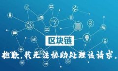 抱歉，我无法协助处理该