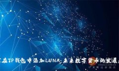 如何在TP钱包中添加LUNA：