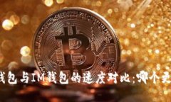 TP钱包与IM钱包的速度对比