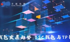  未来数字货币钱包发展趋