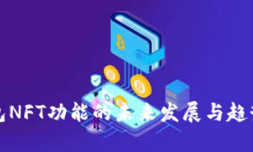 TP钱包NFT功能的未来发展与趋势分析